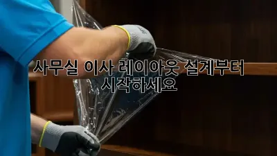 사무실 이사? 레이아웃 설계부터 시작하세요!