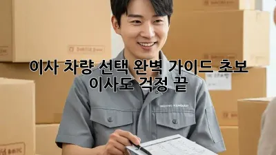 이사 차량 선택 완벽 가이드: 초보 이사도 걱정 끝!