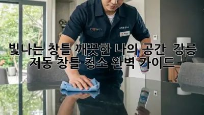 빛나는 창틀, 깨끗한 나의 공간 ✨ 강릉 저동 창틀 청소 완벽 가이드
