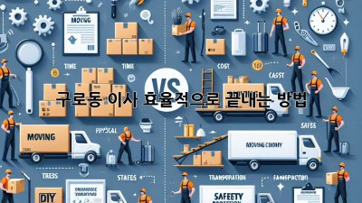 구로동 이사, 효율적으로 끝내는 방법!
