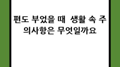 편도 부었을 때, 걱정 마세요!