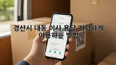 경산시 내동 이사 용달, 저렴하게 이용하는 방법!