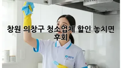 창원 의창구 청소업체 할인🚨 놓치면 후회! ✨