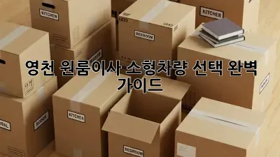 영천 원룸이사? 소형차량 선택 완벽 가이드!
