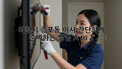이천시 증포동 이사🏠 간단하게 준비하는 방법 A to Z✨