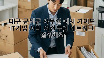 대구 군위군 사무실 이사 가이드: IT기업, 서버 이전부터 네트워크 설정까지!  ✨